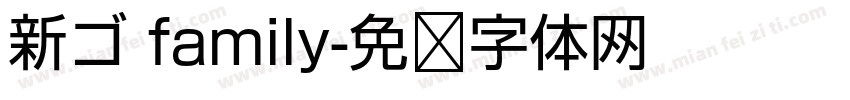 新ゴ family字体转换